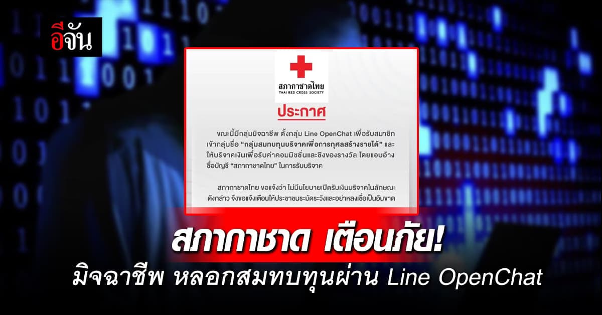 เตือนประชาชน! ระวังมิจฉาชีพหลอก สมทบทุนบริจาคเพื่อการกุศลสร้างรายได้