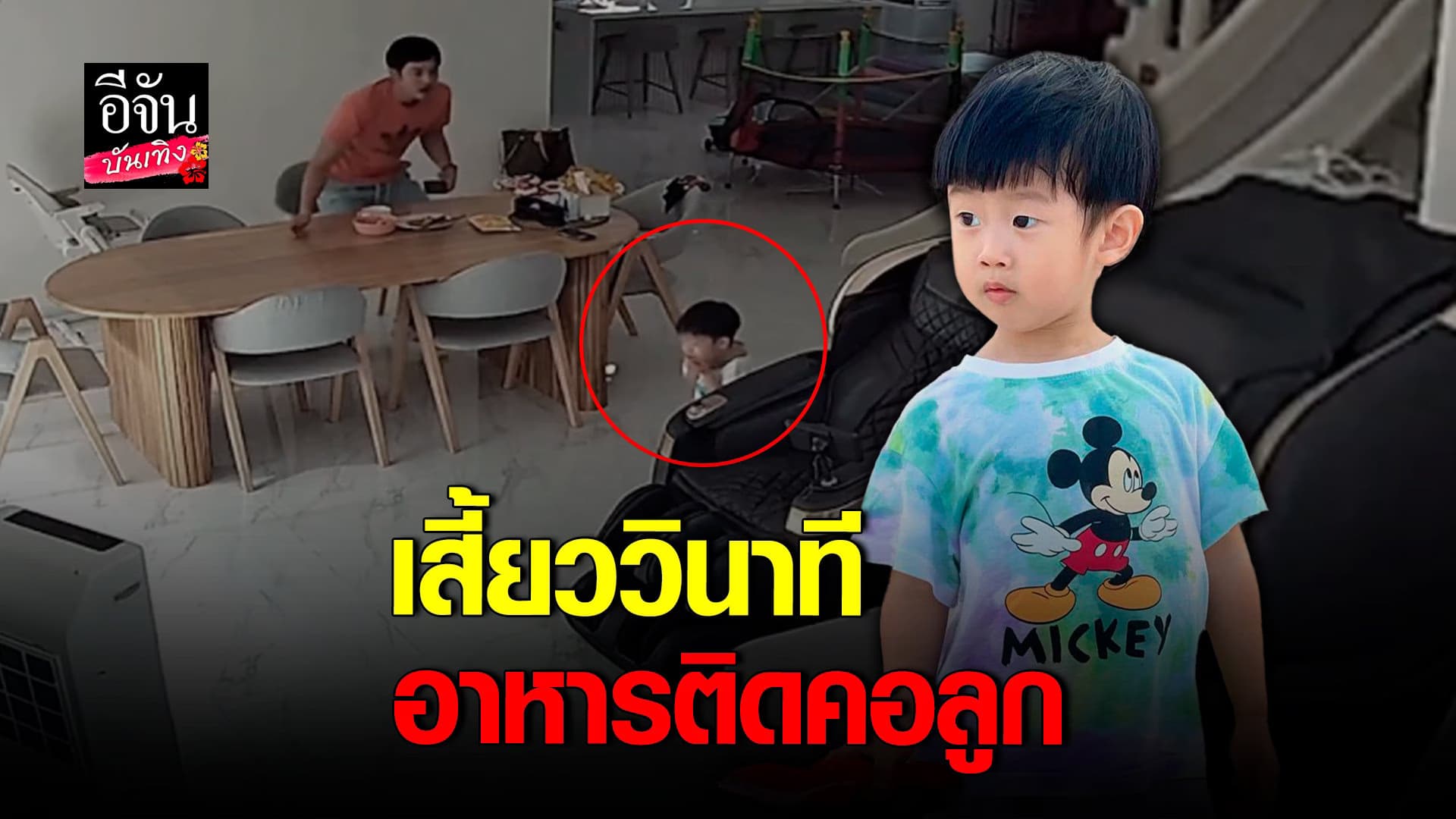 🎬 คลิปบันเทิง : อ้วน รังสิต-มะม่วง เผยคลิปวินาทีช่วงลูกน้อยอาหารติดคอ