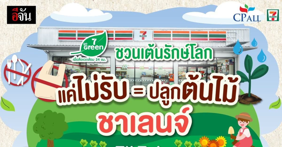 7-11 ไอเดียเจ๋ง จัดแคมเปญโชว์ไอเดีย ลดใช้ถุงพลาสติก ลุ้นรับ IPHONE 15