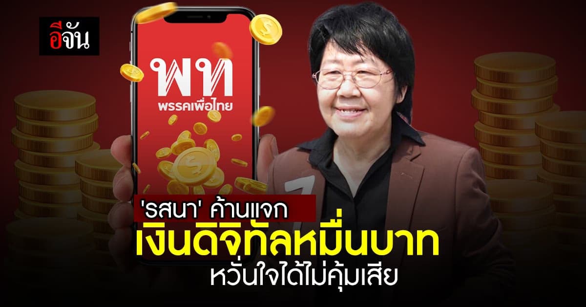 อดีตสมาชิกวุฒิสภา กทม. ค้านแจกเงินดิจิทัล 10,000 บาท ได้ไม่คุ้มเสีย