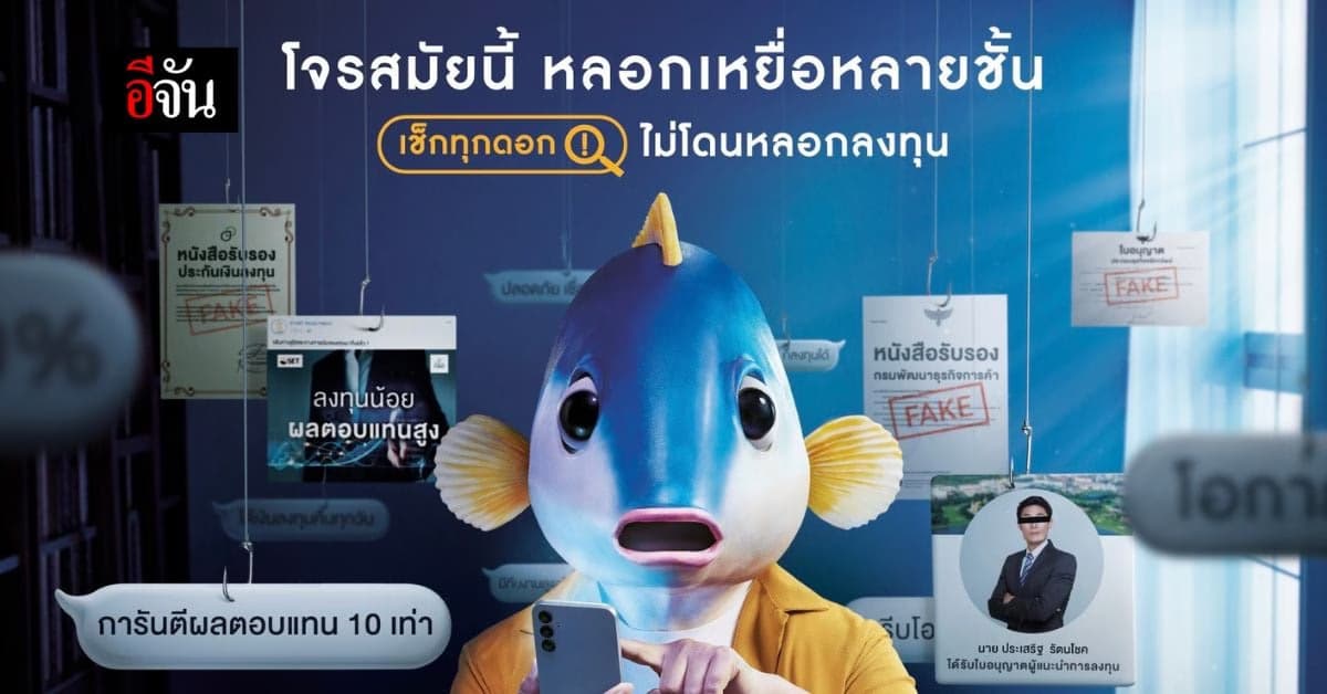 เช็กทุกดอก ไม่โดนหลอกลงทุน