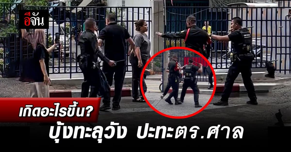 เดือด! บุ้ง ทะลุวัง ปะทะ ตำรวจศาล จนถึงขั้นเลือดตกยางออก