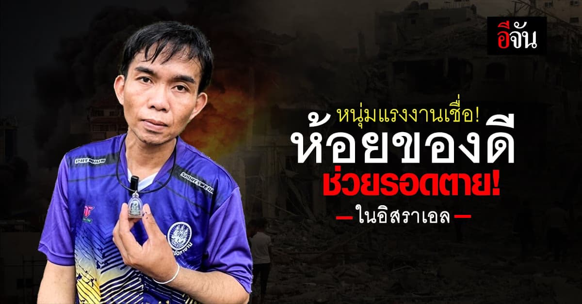 หนุ่มแรงงาน เชื่อห้อยพระดี ช่วยรอดปาฏิหาริย์ในสงครามอิสราเอล!