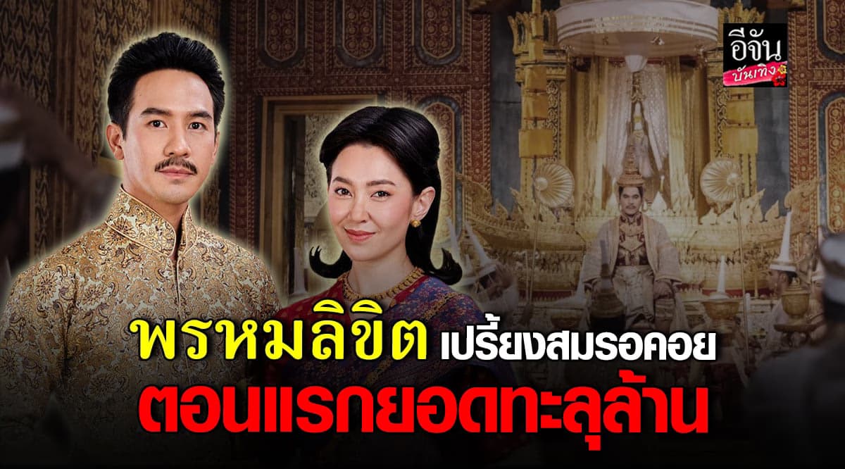 สมการรอคอย ละครพรหมลิขิต ออนตอนแรก ยอดคนดูทะลุล้าน