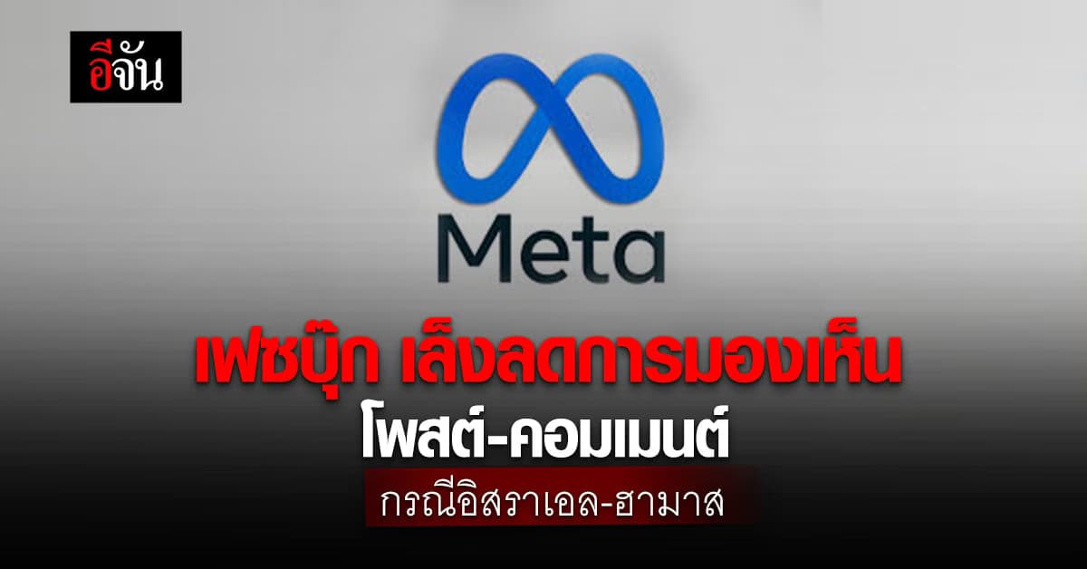 เฟซบุ๊ก เล็งลดดการมองเห็น โพสต์-คอมเมนต์ กรณีอิสราเอล-ฮามาส