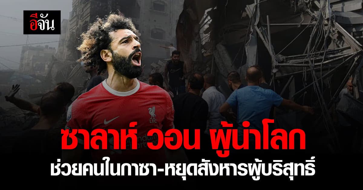 โมฮาเหม็ด ซาลาห์ อัดคลิปวอนผู้นำโลก ช่วยคนในฉนวนกาซา-หยุดสังหารหมู่