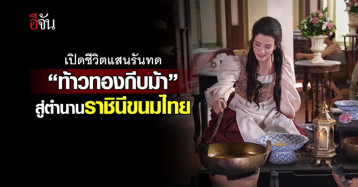 เปิดชีวิต “ท้าวทองกีบม้า” อันแสนรันทด สู่ตำนานราชินีขนมไทย