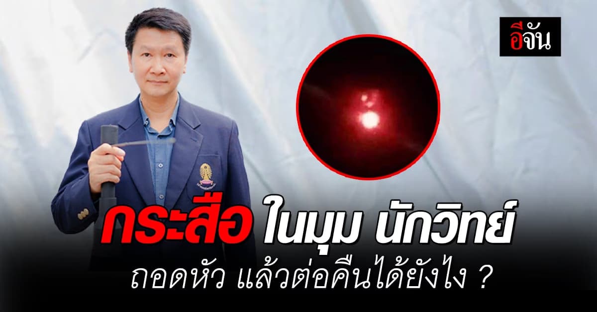 กระสือ ในมุม นักวิทย์ ถอดหัว แล้วต่อคืนได้อย่างไร ?
