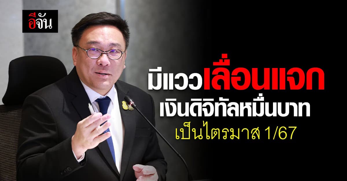 เงินดิจิทัล 10,000 บาท มีแววเลื่อนแจกจาก ก.พ.67 เป็นไตรมาส 1/67