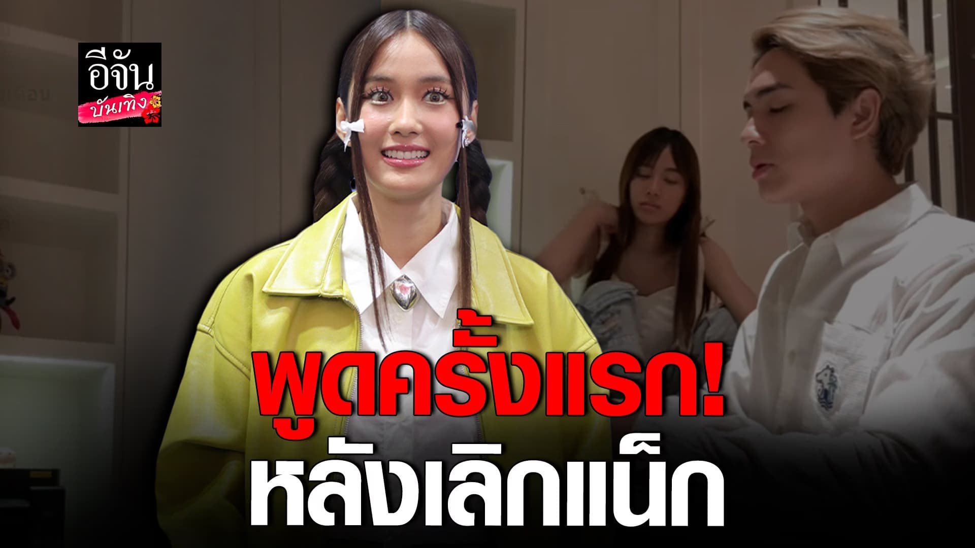 🎬 คลิปบันเทิง : เก๋ไก๋ สไลเดอร์ พูดครั้งแรก กรณีเลิก แน็ก ชาลี