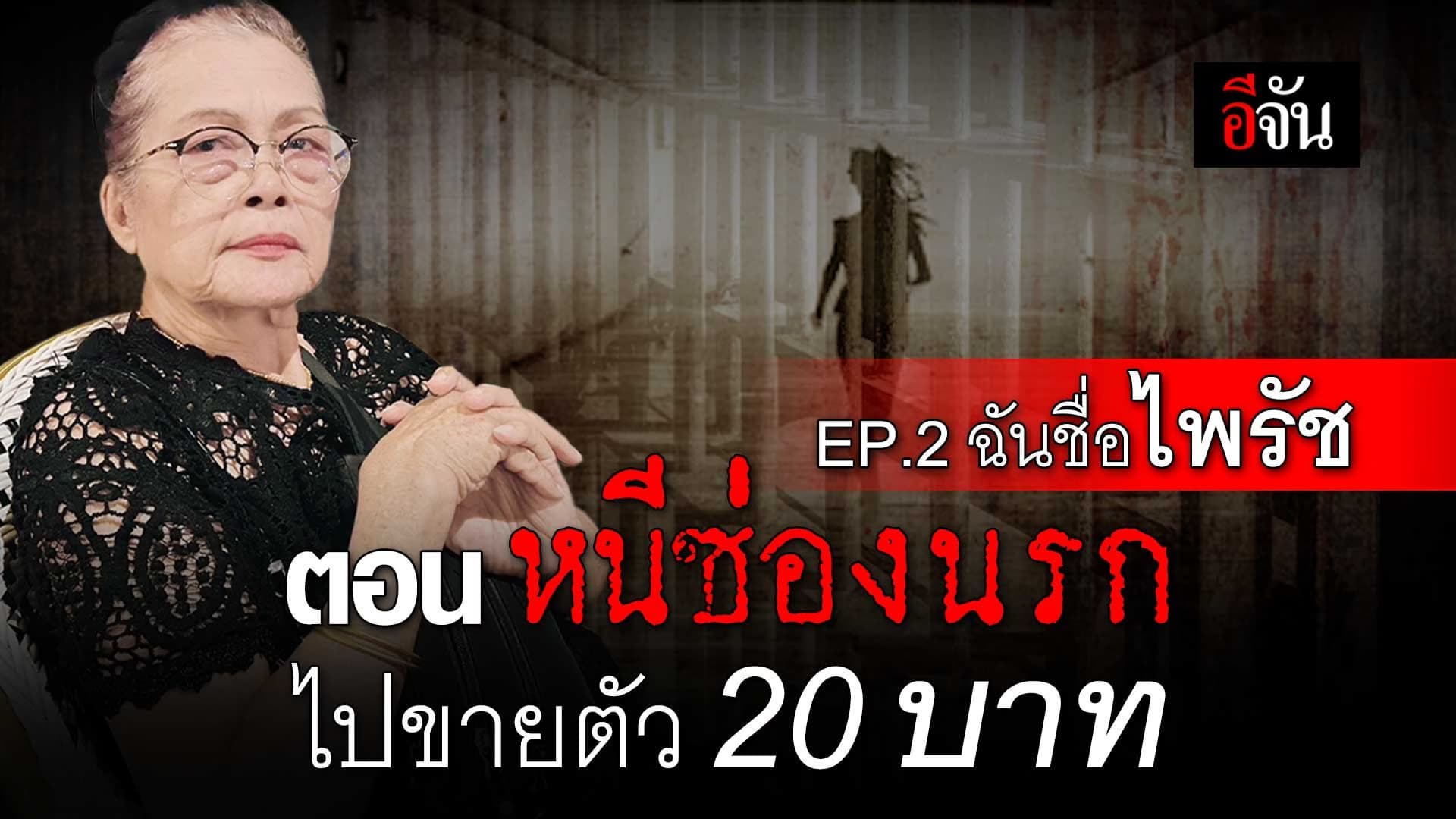 🎬 ฉันชื่อ ไพรัช EP.2 ตอน แลกชีวิต หนีซ่องนรก!
