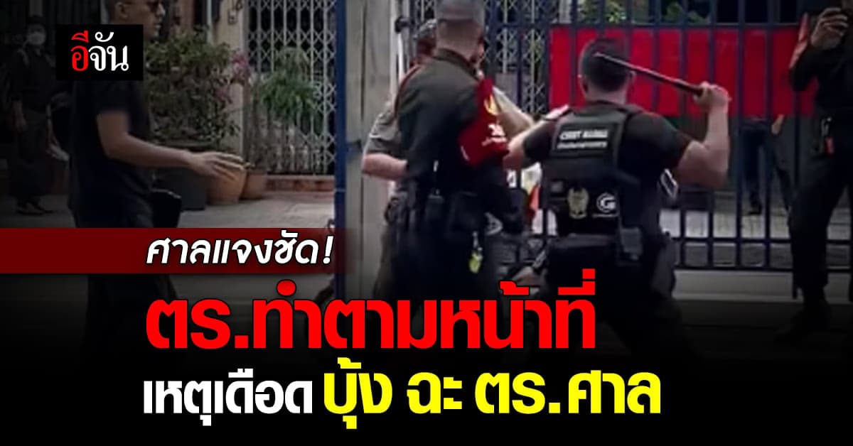 ศาลแจงชัด! ตร.ทำตามหน้าที่ เหตุปะทะเดือดบุ้ง – ตร.ศาล