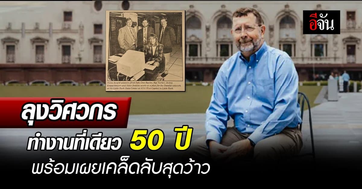 ลุงวัย 68 ปี ทำงานที่เดียวนาน 50 ปี พร้อมเผยเคล็ดลับสุดว้าว