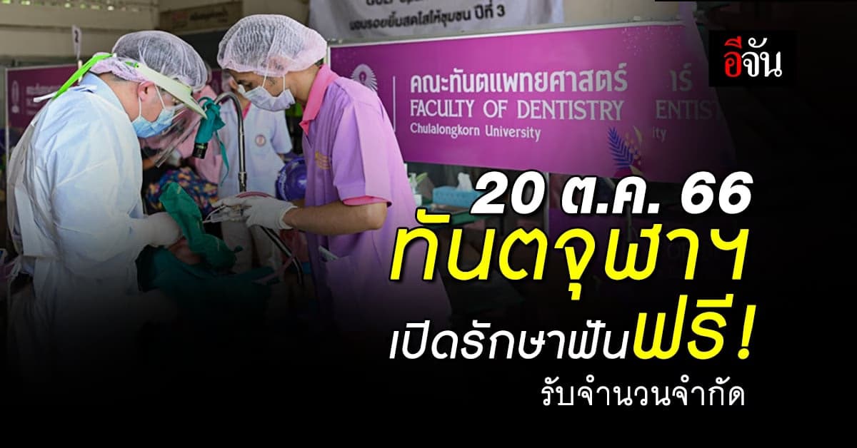 โครงการดีๆ จากคณะทันตแพทยศาสตร์ จุฬาฯ   ชวนรักษาฟันฟรี