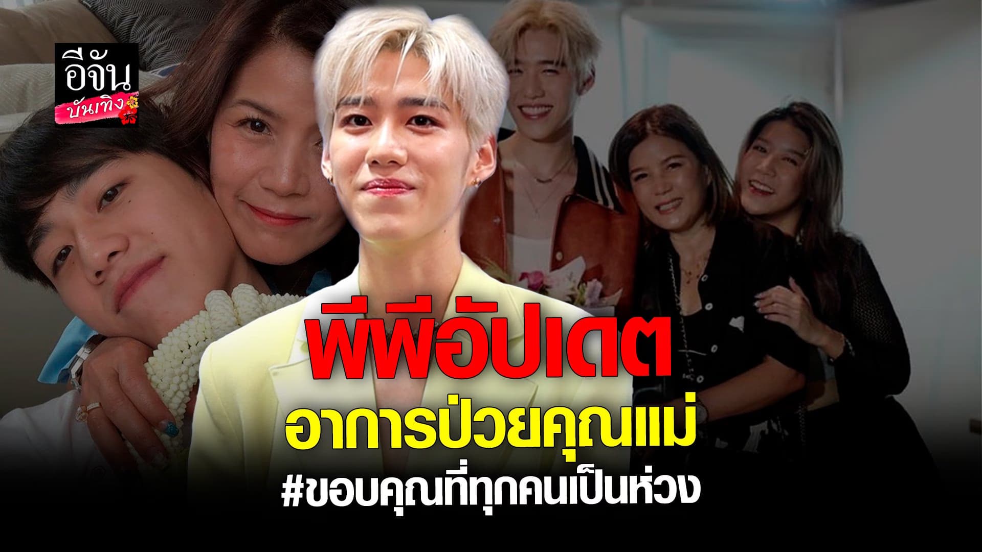 🎬 คลิปบันเทิง : พีพี ยิ้มได้ คุณแม่อาการดีขึ้น ตอบสนองต่อการรักษาดี
