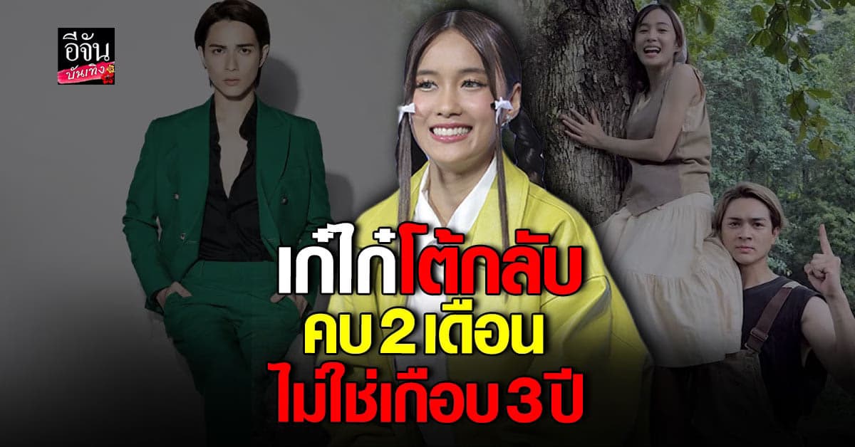 เก๋ไก๋ สไลเดอร์ บอกสาเหตุเลิก แน็ก ชาลี  ยันคบจริงไม่ใช่คอนเทนต์