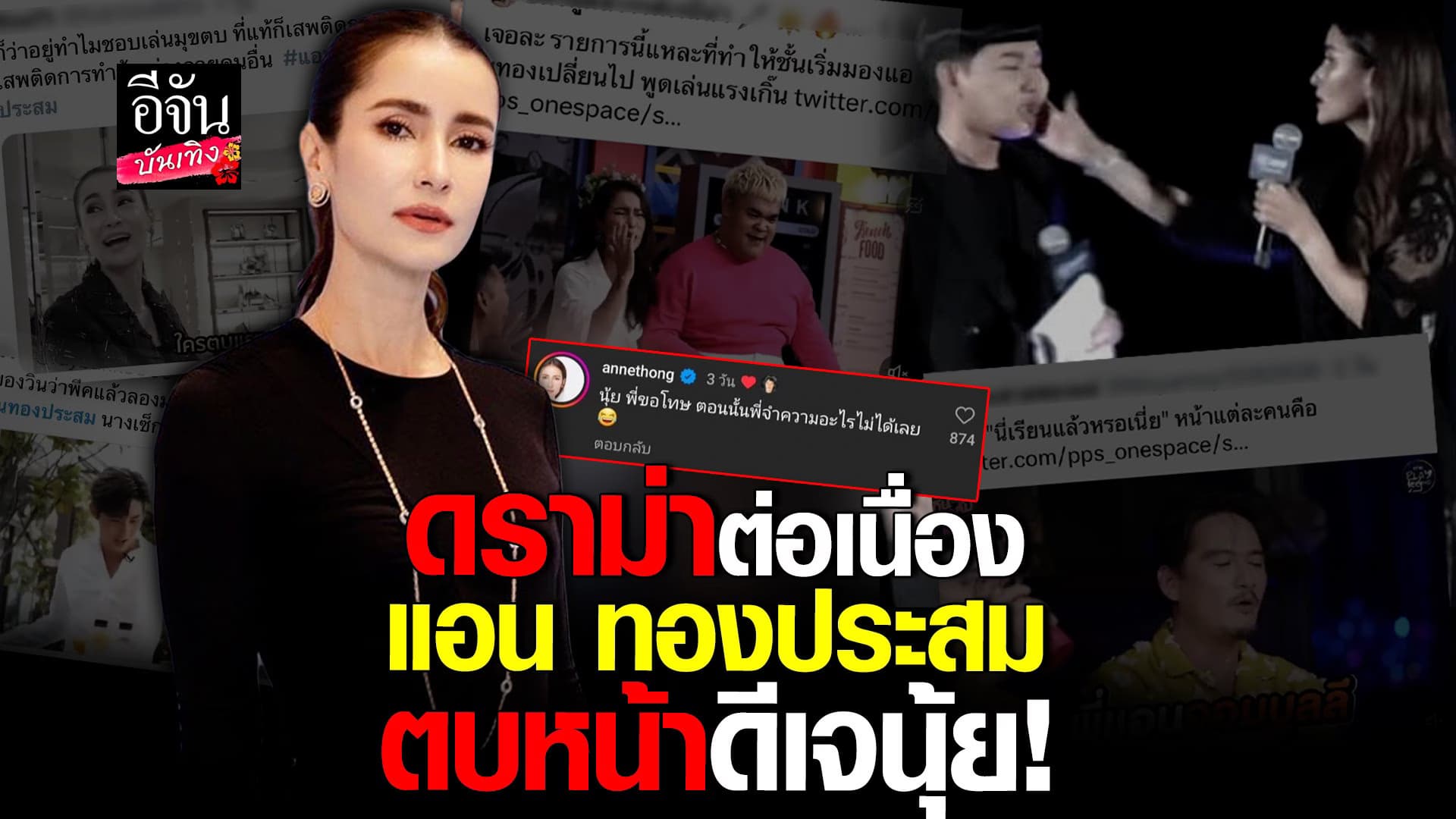 🎬 คลิปบันเทิง : ทวิตเตอร์เดือด! แห่ติดแท็กขุดวีรกรรม แอน ทองประสม