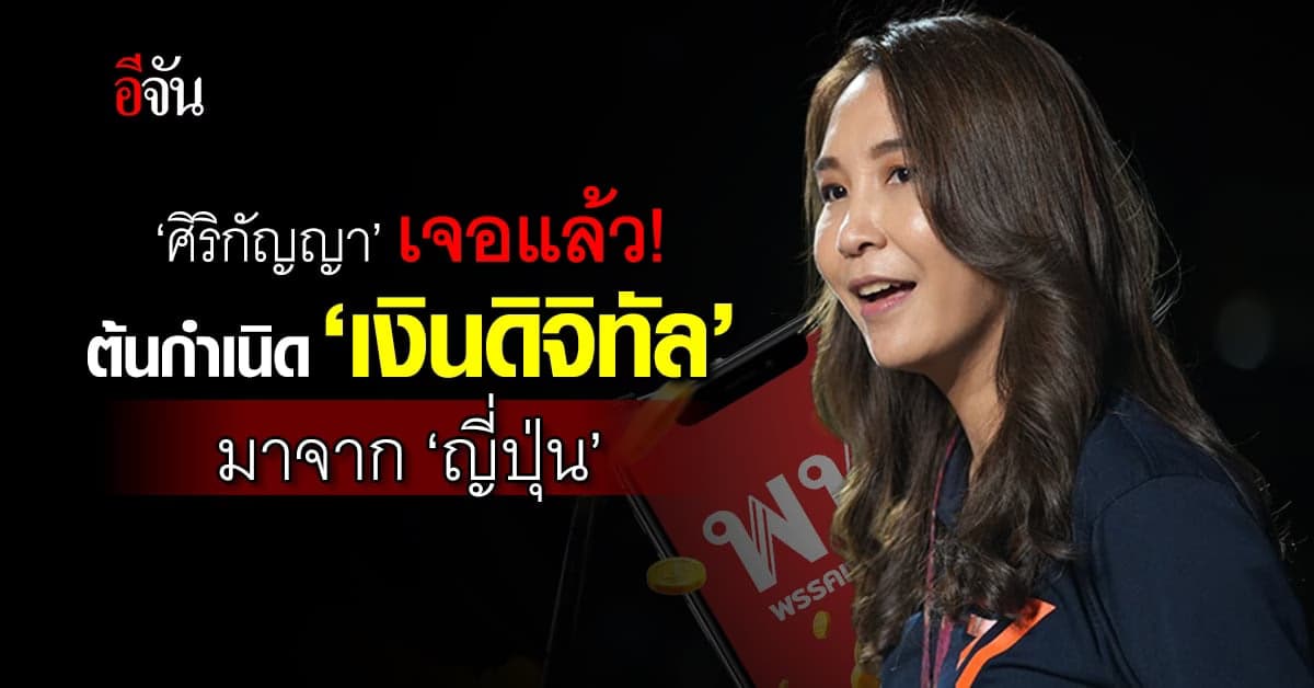 ศิริกัญญา เจอแล้ว! ต้นกำเนิดแจก เงินดิจิทัล 10,000 บาท มาจาก ‘ญี่ปุ่น’