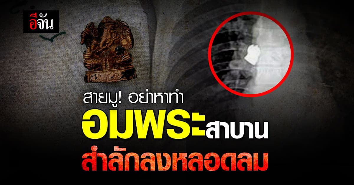 เตือนสายมู! อย่าหาทำ อมพระพิฆเนศสาบานสำลักลงหลอดลม