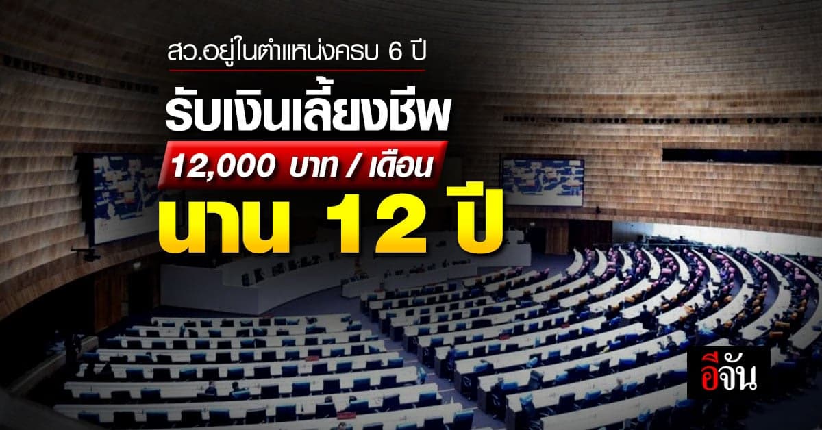 สว.อยู่ในตำแหน่งครบ 6 ปี รับเงินเลี้ยงชีพ 12,000 บาท/เดือน นาน 12 ปี