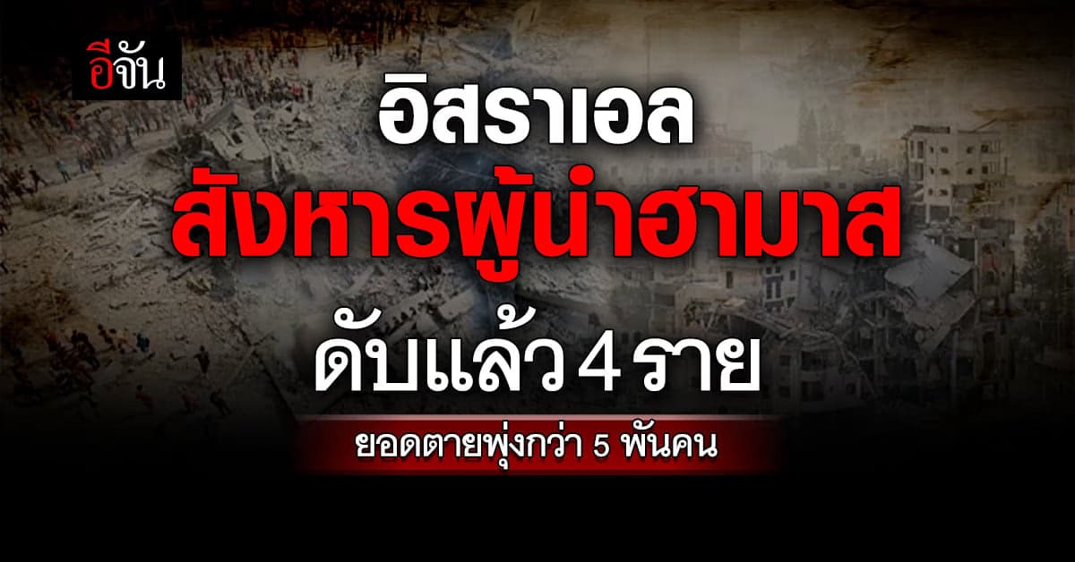 อิสราเอล เผย สังหารแกนนำฮามาสดับแล้ว 4 ราย ยอดเจ็บ-ตายยังพุ่ง
