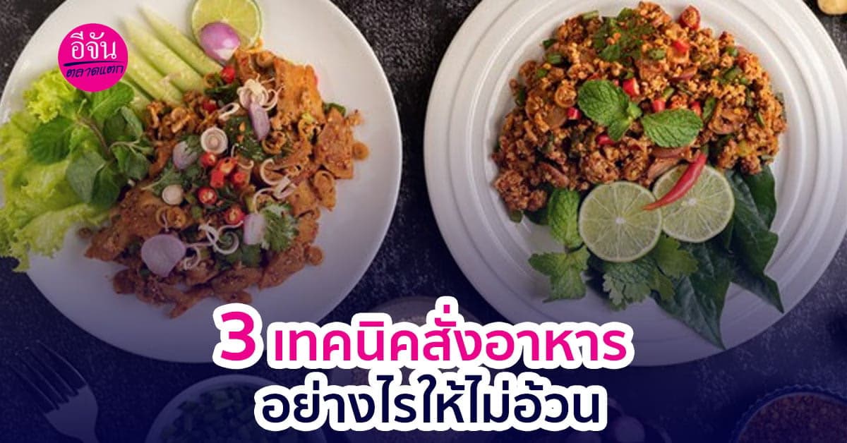  3 เทคนิคสั่งอาหารยังไงให้ไม่อ้วน ได้แคลน้อย