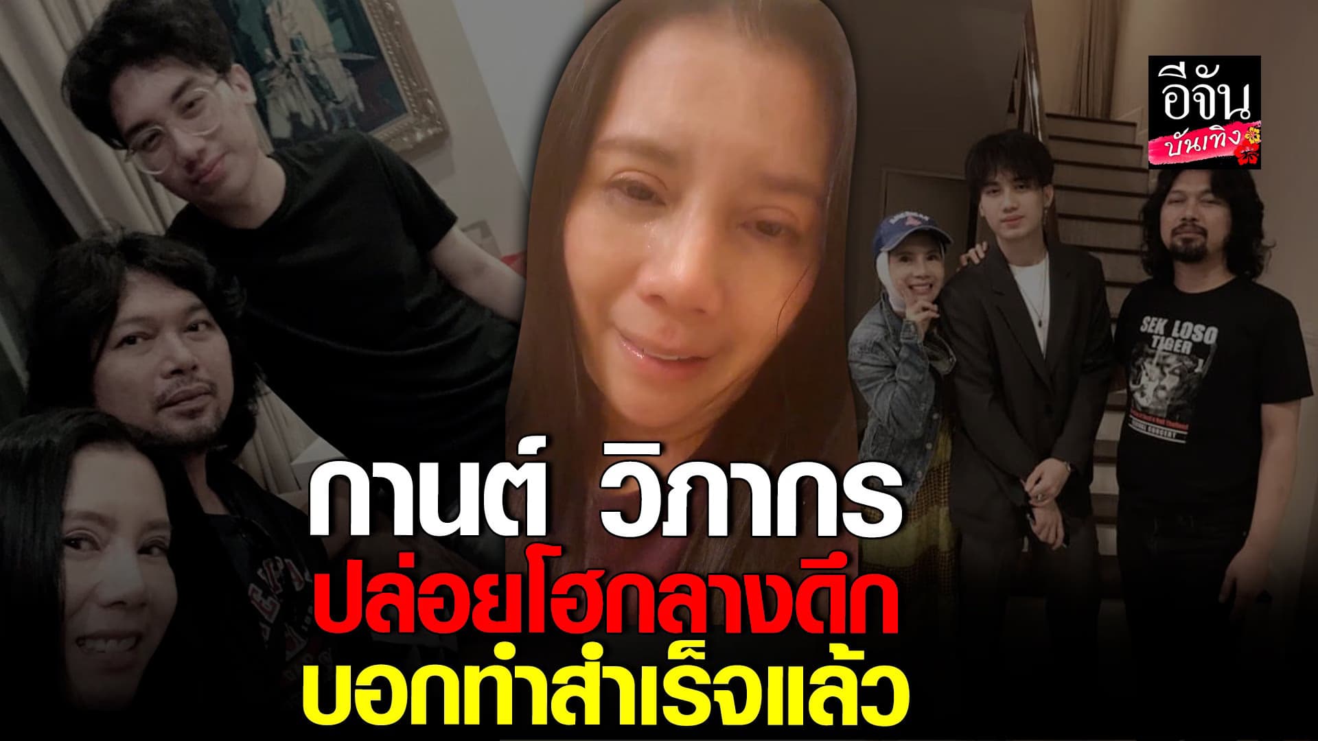 🎬 คลิปบันเทิง : กานต์ วิภากร ปล่อยโฮ ดีใจ ครอบครัวจะไม่พรากจากกันอีก