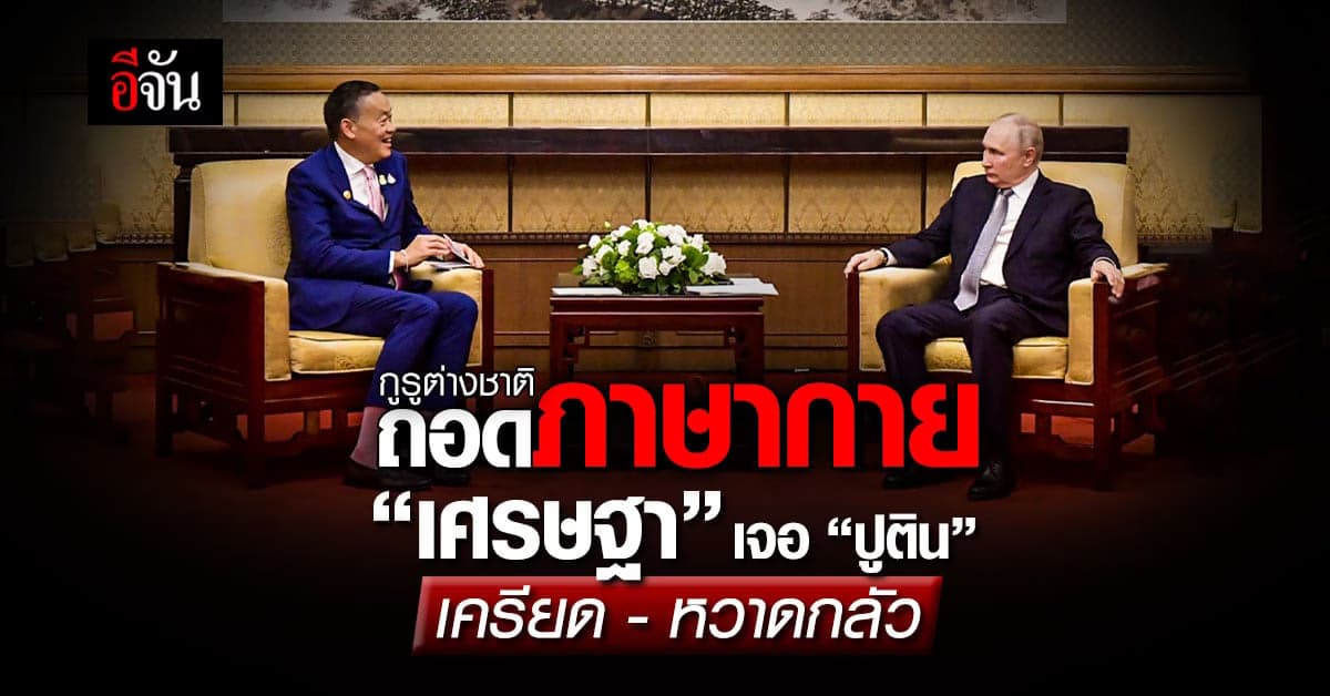 กูรูต่างชาติ ถอดภาษากาย เศรษฐา เจอ ปูติน ยิ้มแห้ง-หดไหล่ แปลว่าอะไร?