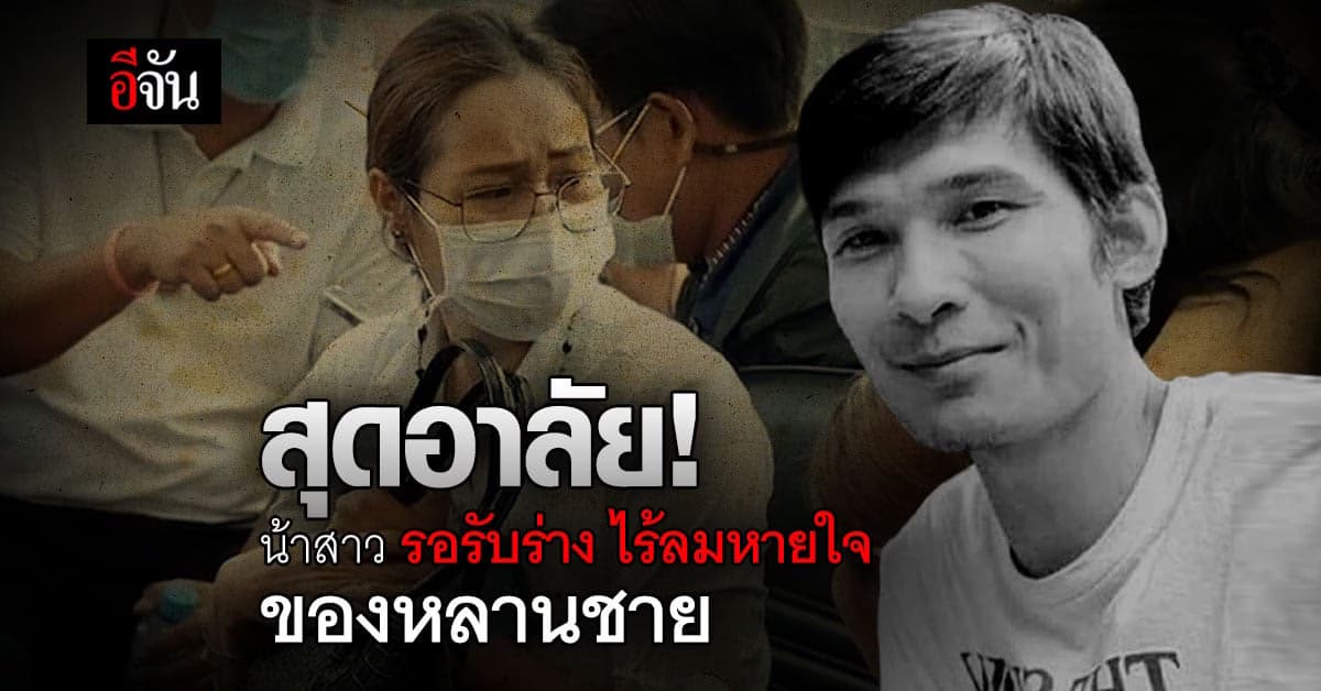 สุดอาลัย ญาติรอรับร่างไร้ลมหายใจ ของ 8 แรงงานไทย หวนคืนสู่ภูมิลำเนา