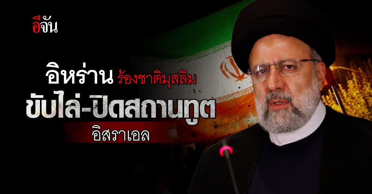 อิหร่าน เรียกร้องชาติมุสลิม ตัดสัมพันธ์-คว่ำบาตร อิสราเอล
