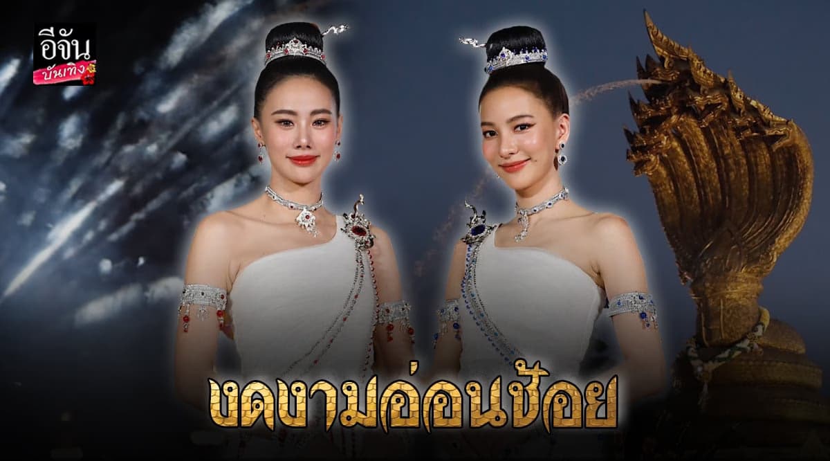 พนมนาคาปัง! กรีน – ญิ๋งญิ๋ง รำถวาย องค์ปู่ศรีสัตตนาคราช