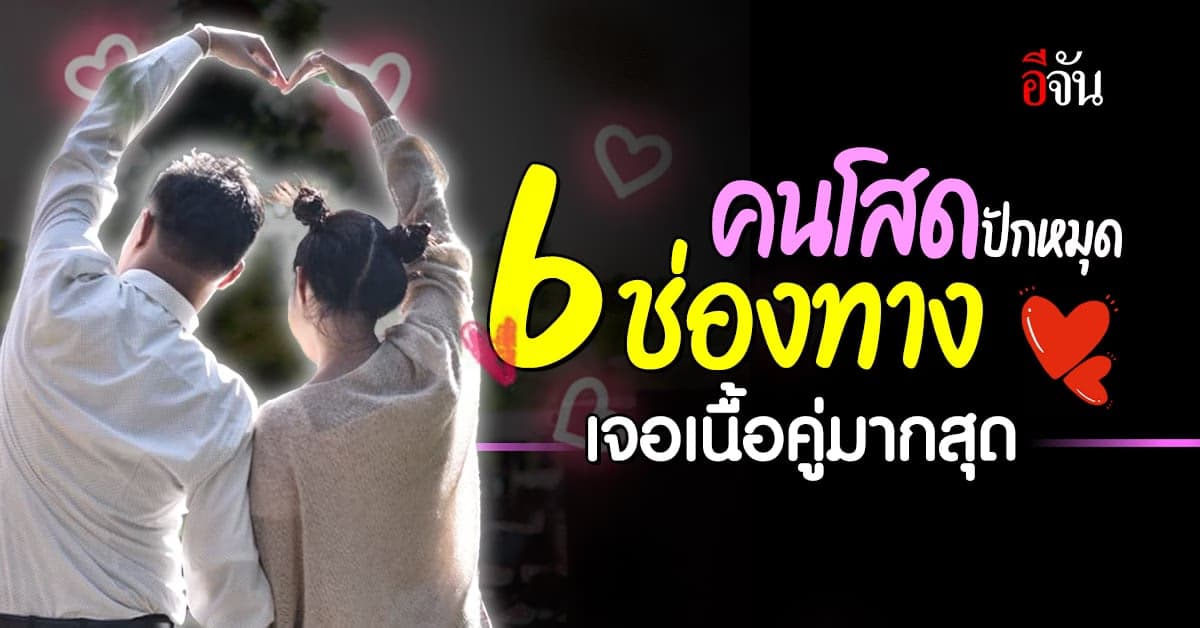 มหาวิทยาลัยระดับโลก คอนเฟิร์ม 6 ช่องทางนี้ คนเจอเนื้อคู่มากที่สุด