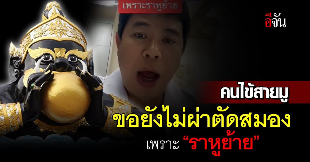 “หมอประชา” เล่าเคสคนไข้สายมู ขอยังไม่ผ่าตัดสมอง เพราะ “ราหูย้าย”