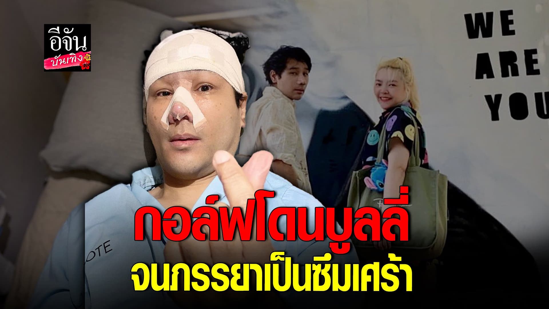 🎬 คลิปบันเทิง : กอล์ฟ เบญจพล ช้ำโดนบูลลี่หน้าตา