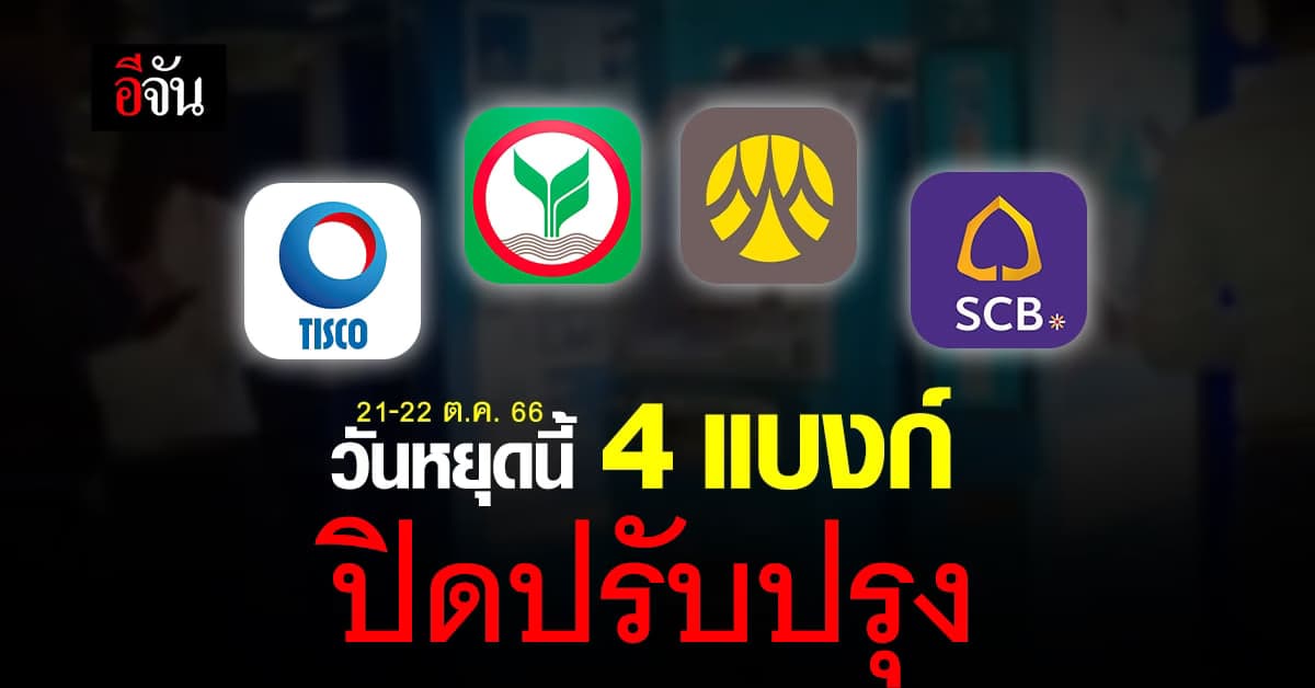 กรี๊ด! 4 ธนาคาร แจ้งปิดปรับปรุงชั่วคราว ช่วงวันหยุด เดือน ต.ค.66