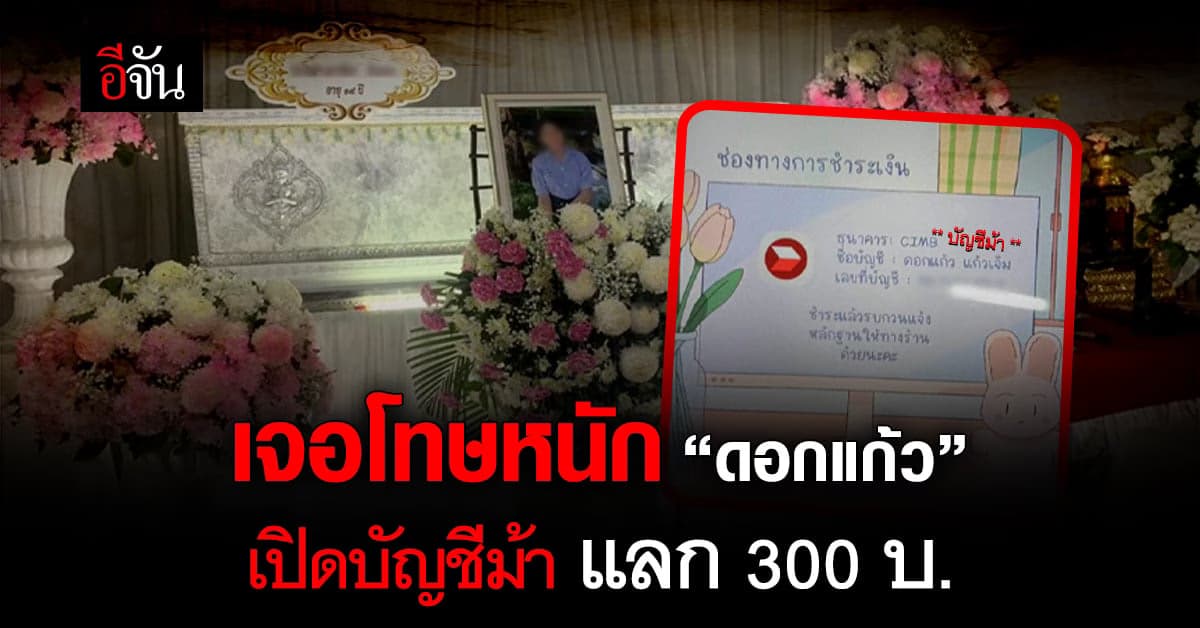 บทเรียน “ดอกแก้ว” เปิดบัญชีม้า แลก 300 บ. เจอโทษหนัก ปรับ-จำ