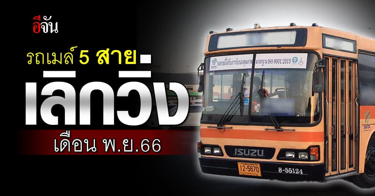 คนกรุงเตรียมใจ! ขสมก. แจ้งรถเมล์ 5 สาย เลิกวิ่ง เดือน พ.ย.66