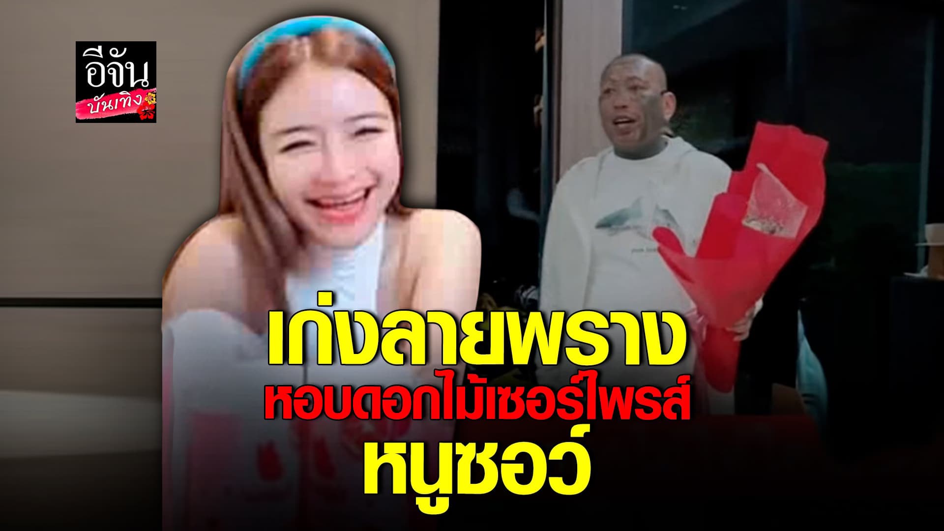 🎬 คลิปบันเทิง : เก่งลายพราง เปิดตัว หนูซอว์ คู่จิ้นใหม่แห่งวงการ