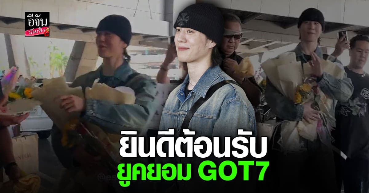 อากาเซ่ แห่ต้อนรับ ยูคยอม GOT7 เดินทางถึงไทยแล้ว!