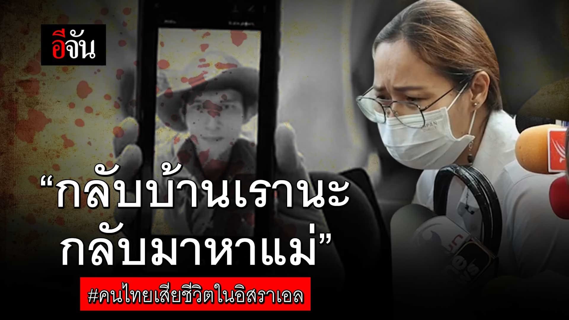 🎬 “กลับบ้านเรานะ กลับมาหาแม่” แรงงานไทยในอิสราเอล