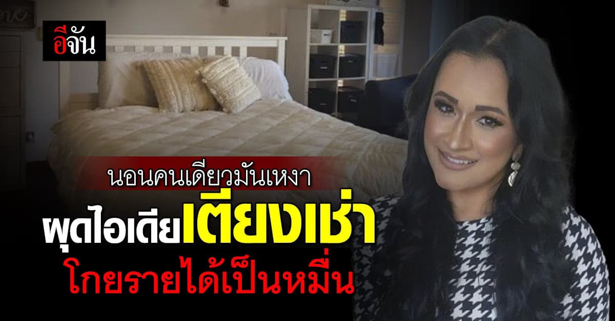 สาวผุดไอเดีย ให้เช่าเตียงนอนด้วยกัน โกยรายได้เดือนเป็นหมื่น
