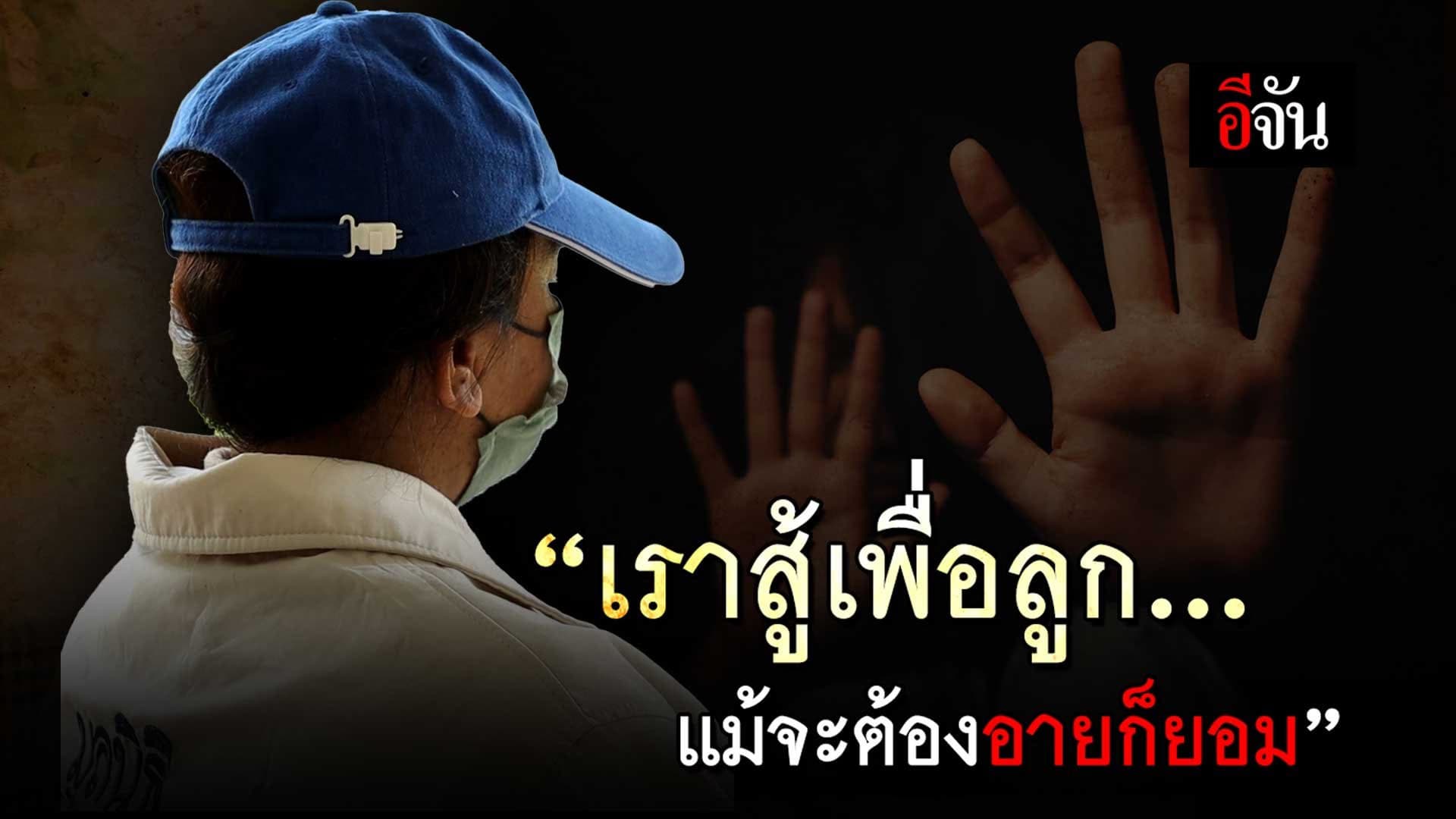 🎬 “เราสู้เพื่อลูก แม้จะต้องอายก็ยอม”