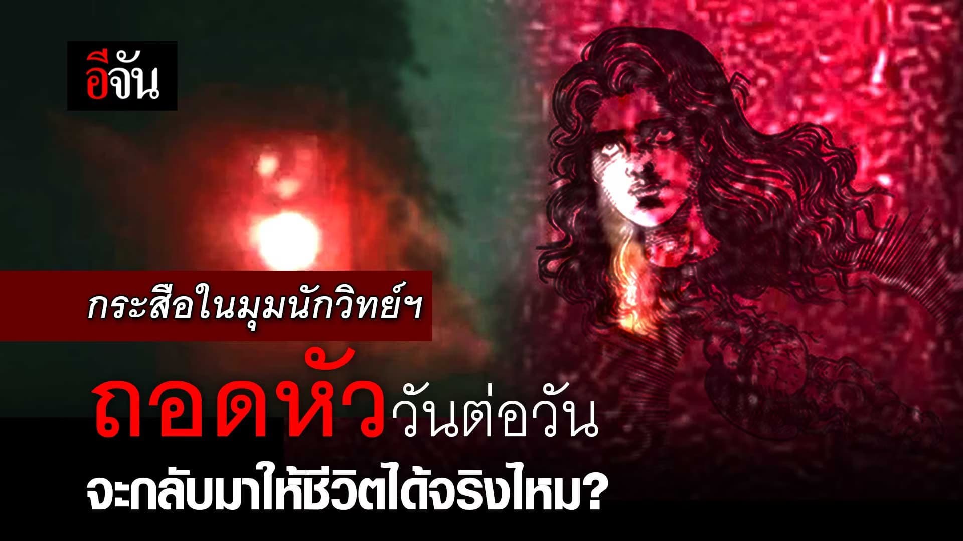 🎬 กระสือ ในมุมนักวิทย์ฯ ถอดหัววันต่อวัน จะกลับมาให้ชีวิตได้จริงไหม?