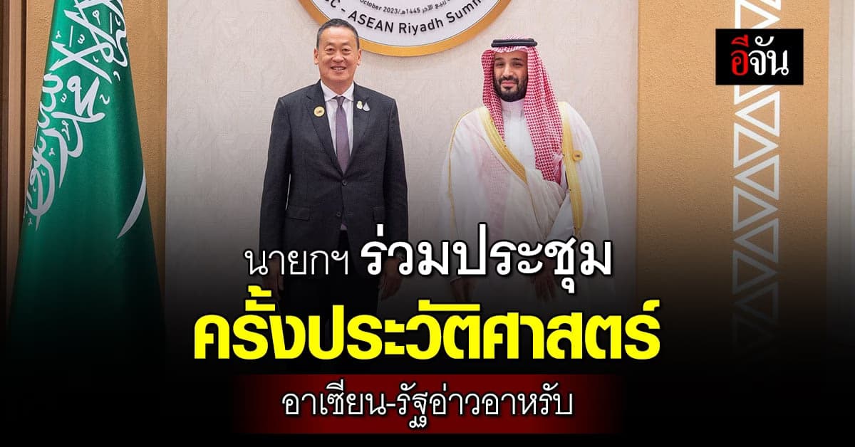 นายกฯเศรษฐา ร่วมประชุมครั้งประวัติศาสตร์ อาเซียน-รัฐอ่าวอาหรับ