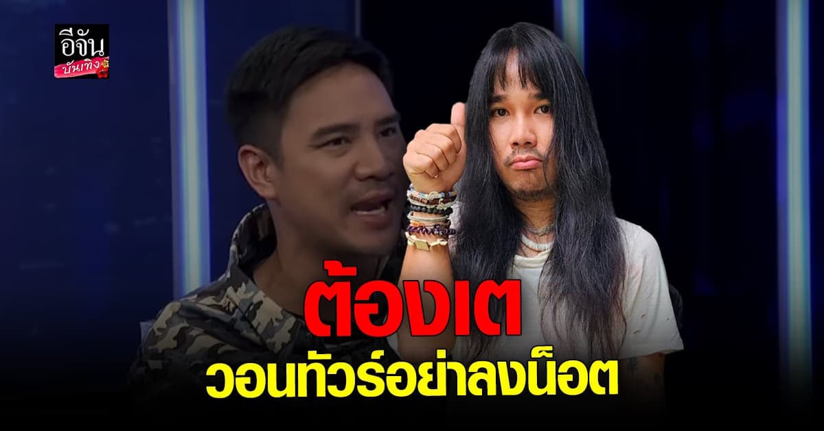 ต้องเต ไม่คิดโกรธ น็อต วรฤทธิ์ ปมเคยพูดเหยียด