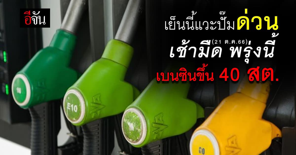 ราคาน้ำมันวันนี้ ‘เบนซิน’ ขึ้น 40 สต. มีผลเช้ามืดพรุงนี้ (21 ต.ค.66)