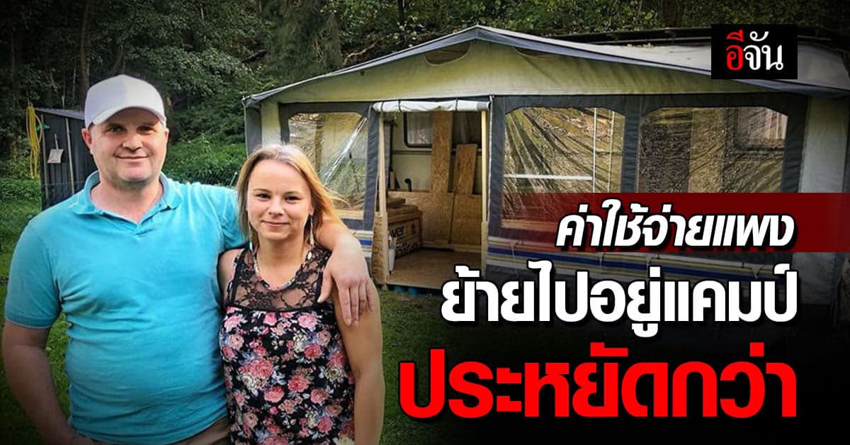 สุดทน! ค่าเช่าแพง คู่ผัวเมีย ตัดสินใจย้ายไปนอนแคมป์