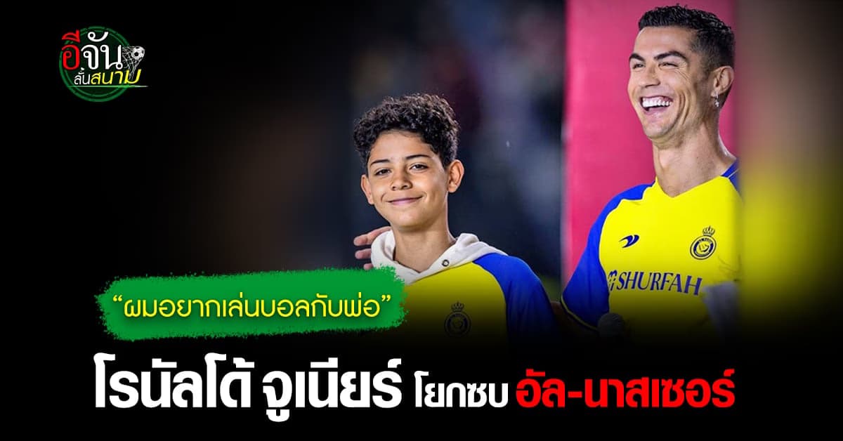 โรนัลโด จูเนียร์ ตามรอยพ่อย้ายร่วมทีม อัล-นาสเซอร์ สวมหมายเลข 7