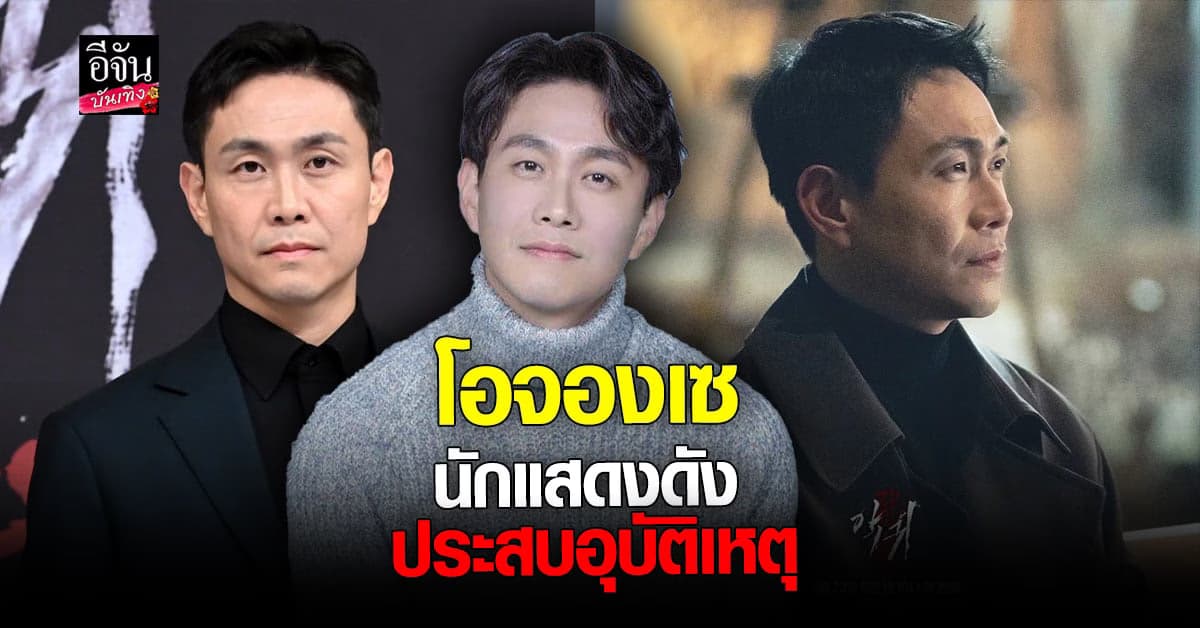 นักแสดงเกาหลี โอจองเซ ประสบอุบัติเหตุทางรถยนต์