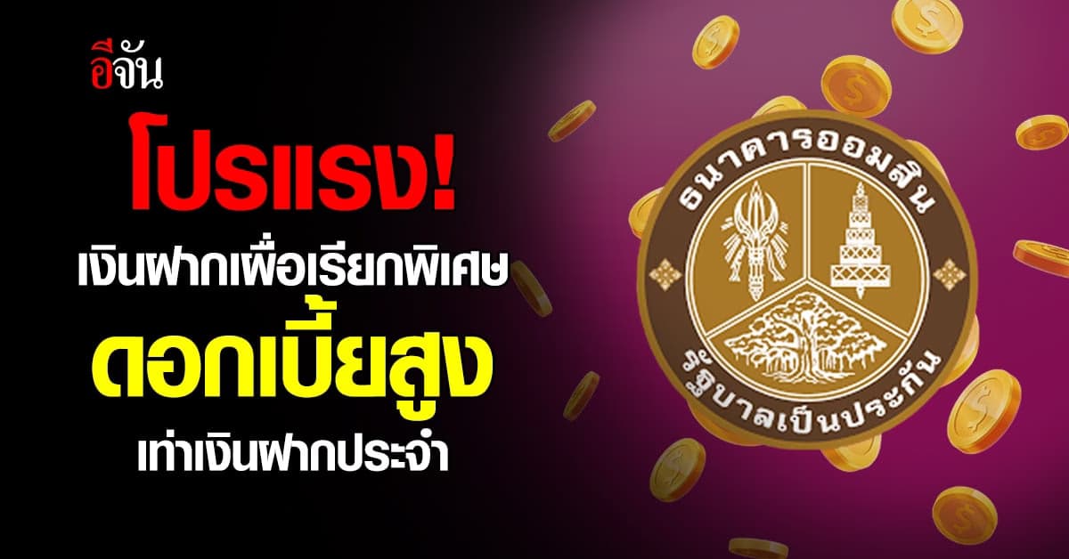 ออมสิน จัดโปรแรง! เงินฝากเผื่อเรียกพิเศษ 10 เดือน ดอกเบี้ยจัดเต็ม